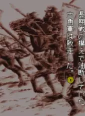 Nobunaga Hiroku: Geten no Yume