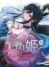 My Girlfriend is a Mermaid!? Refine: Limited Edition
