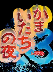 Kamaitachi no Yoru x3