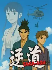 Saka-doh: The Reversal Arts