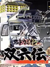 Art Camion Sugorokuden