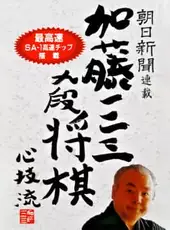 Asahi Shinbun Rensai: Katou Hifumi Kudan Shogi Shingiryuu