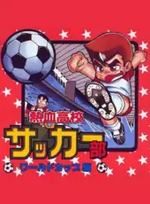 Nekketsu Koukou Soccer-bu: World Cup-hen