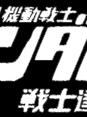 Kidou Senshi Gundam: Senshi-tachi no Kiseki