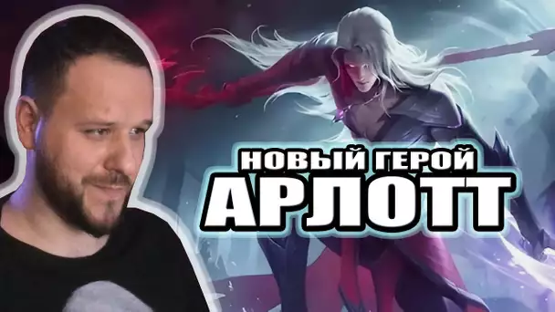 НОВЫЙ ГЕРОЙ АРЛОТТ MOBILE LEGENDS