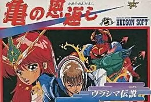 Kame no Ongaeshi: Urashima Densetsu