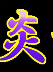 Shienryu