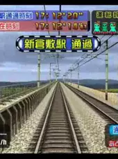Densha de GO! Shinkansen: Sanyou Shinkansen-hen
