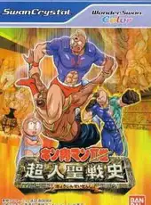 Kinnikuman Nisei: Choujin Seisenshi