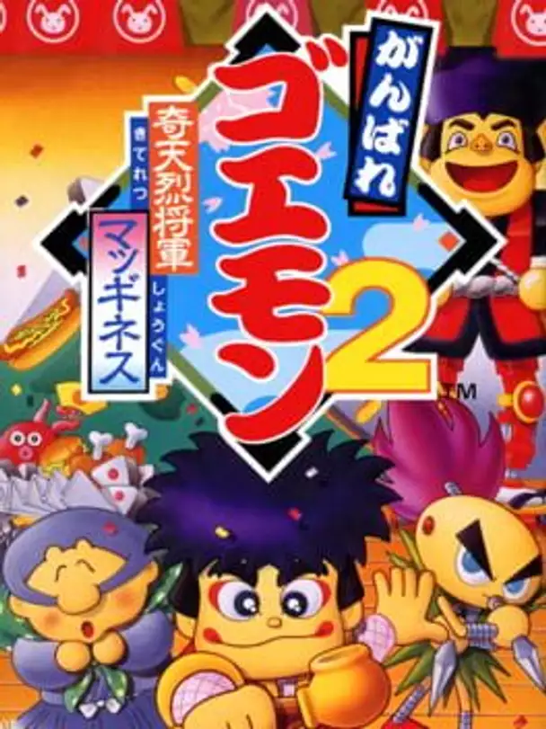 Ganbare Goemon 2: Kiteretsu Shogun McGuiness