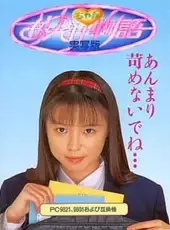 Ayumi-chan Monogatari: Jisshaban