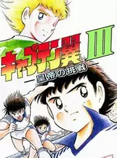 Captain Tsubasa III: Koutei no Chousen