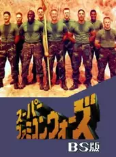 Super Famicom Wars BS Ban: Hagoromo-jima