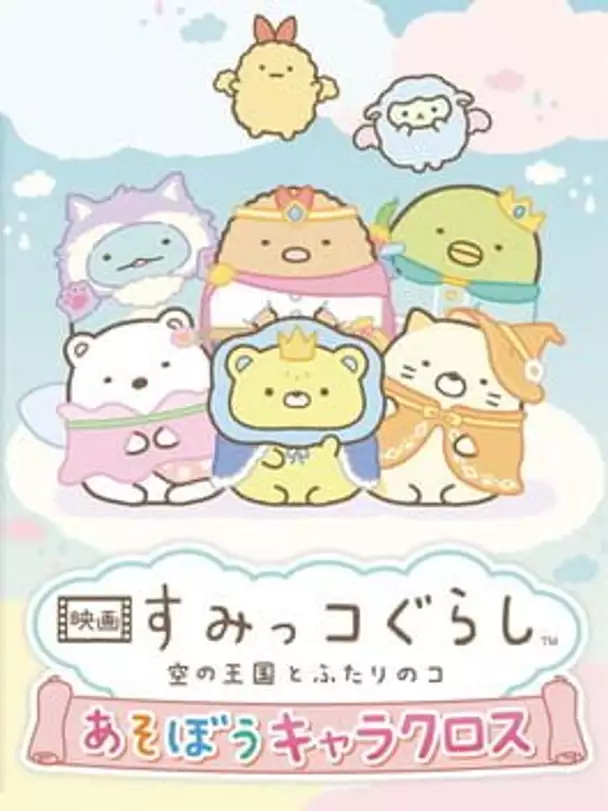 Eiga Sumikko Gurashi Sora no Oukoku to Futari no ko Asobou Chara Cross