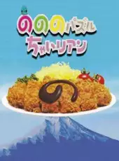 Nonono Puzzle Chalien