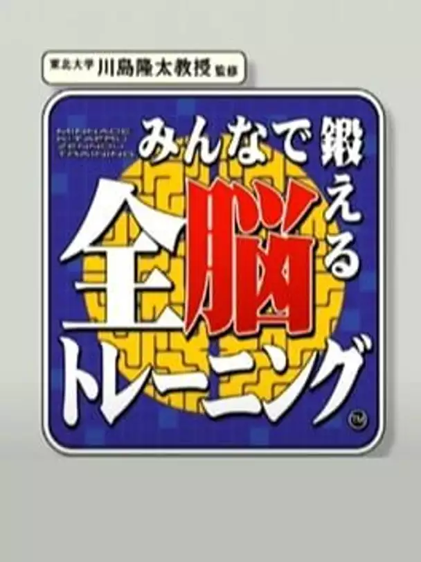 Minna de kitaeru Zen-nou training