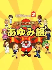0 kara no Shougi: Shougi Youchien - Ayumi-gumi