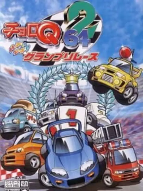 Choro Q 64 2: Hacha-mecha Grand Prix Race