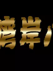 Naniwa Wangan Battle